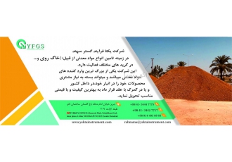 فروش خاک روی فروش خاک روی فروش و واردات خاک روی شرکت یکتا فرآیند گستر