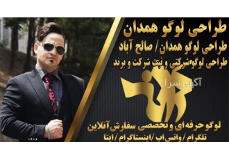 طراحی لوگو و برند تجاری اختصاصی و آنلاین و فوری در صالح آباد (همدان)