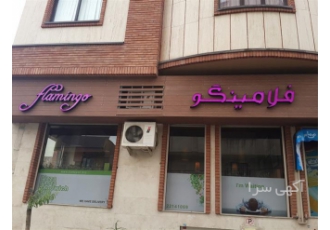 اجرای تابلو مغازه با چوب ساخت تابلو مغازه در اصفهان مجموعه آذین چوب