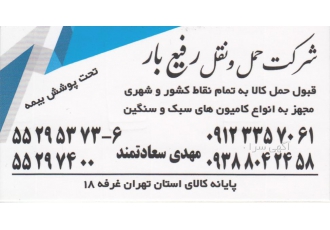 شرکت حمل و نقل رفیع بار