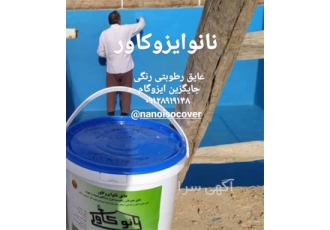 عایق کاری پشت بام سیمانی نانو ،عایق نانو نما