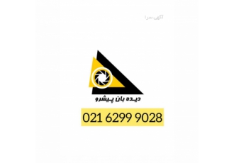 فروش طراحی و اجرای پروژه های نظارت تصویری گروه فنی مهندسی دیده بان