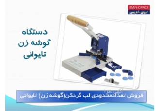 فروش و تعمیرلوازم اداری- لبه گرد کن حرفه ای