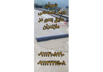 عایق مخصوص روف گاردن