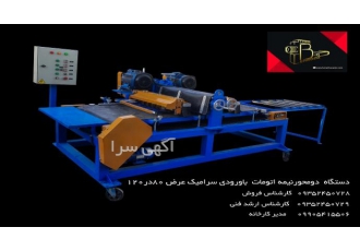 دستگاه برش سرامیک اتوماتیک ‼️توجه ‼️ برای اولین بار در ایران ساخت پر
