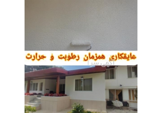 عایق دیوار باران گیر عایق ضد آب سفید نما ساختمان در چالوس عایق رطوبتی