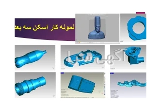 خدمات پرینت سه بعدی اسکن سه بعدی در اصفهان خدمات پرینت سه بعدی پیشرو