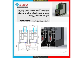 پنجره آلومینیومی ترمال بریک کرتین وال و نما پنجره آلومینیومی ترمال