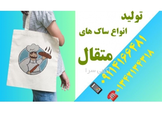 تولید ساک متقال برای مزون