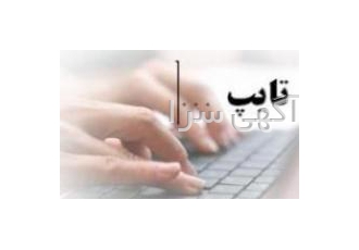 کلاس تایپ کلاس تایپ و تند تایپ آموزش تند تایپ فارسی و انگلیسی به صورت