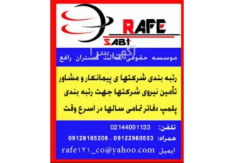 فروش رتبه رافع شرکتهای ذیل با رتبه پیمانکاری و کارت پیمانکاری شهرداری