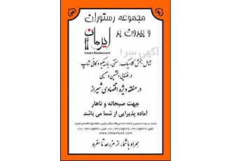 رستوران ایرمان مجموعه رستوران ایرمان در فضایی دلنشین و صمیمی در منطقه
