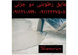 عایق رطوبتی سرویس بهداشتی و حمام ، جایگزین ایزوگام