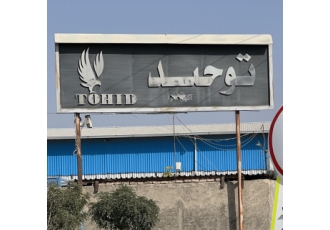شرکت تولیدی توحید صنعت البرز