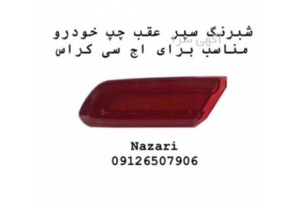 لوازم یدکی خودرو چینی ، لوازم اچ سی کراس