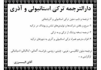 دارالترجمه ترجمه متون ترکی استانبولی ترکیه و ترکی آذری