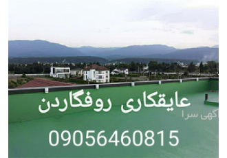 عایقکاری و آب بندی کامل سقف شیروانی