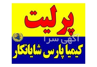 پرلیت کشاورزی فروش پرلیت معدنی تولید پرلیت دانه بندی فروشنده پرلیت