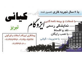 نصب ایزوگام تبریز اذربام کارهای ایزوگام و آسفالت خود در ارومیه و تبریز