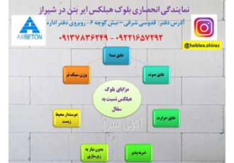 فروش بلوک سبک ارائه نازلترین قیمت بلوک هبلکس در شیراز فروش بلوک سبک