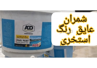 فروش عایق نانو فروش رنگ استخری در محمودآباد عایق نانو استخر بر پایه