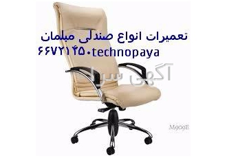 تعمیرصندلی