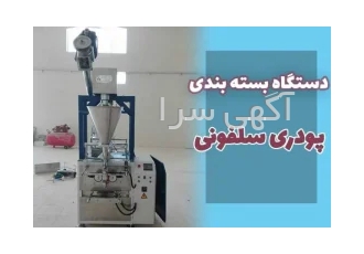 دستگاه بسته بندی پودری سلفونی نویان صنعت ایرانیان در کرج دستگاه بسته