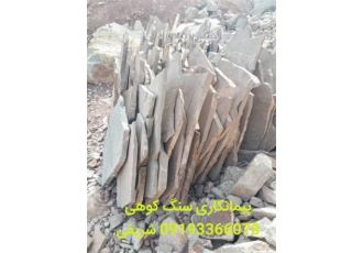 فروش سنگ لاشه ، اجرای سنگ ورقه ای