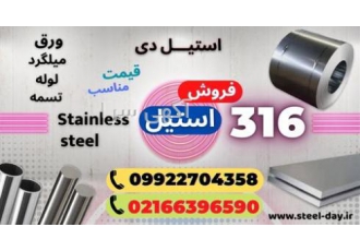 میلگرد استیل 316 – ورق استیل 316- لوله استیل