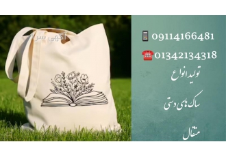 تولید ساک نان طرح اختصاصی در آستانه اشرفیه تولید انواع ساک های متقال
