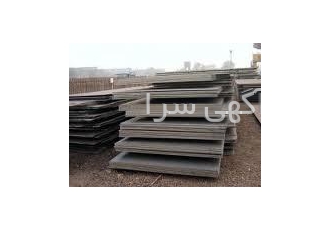 ورق St37-2 - ورق S235Jr فولاد مبارکه - ورق S355jr اکسی