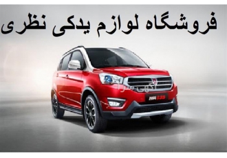 پخش لوازم یدکی خودرو عمده و تک