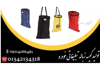 تولید و عرضه کیسه زباله های تبلیغاتی در آستانه اشرفیه فروش کیسه زباله