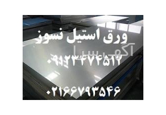 فروش ورق الیاژی متال طاها فروش ورق استیل نسوز 1 4841 یا 310 و 310S