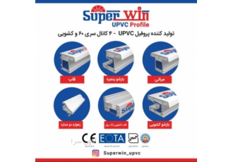 سوپر وین تولید کننده پروفیل upvc سوپر وین تولید کننده مقاطع کامل پروفیل