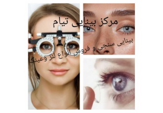 بینایی سنجی و معاینه چشم فروش انواع عینک و لنز بینایی سنجی و معاینه چشم