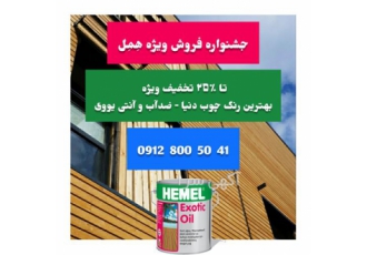 جشنواره ویژه فروش رنگ ترمووود (همل)