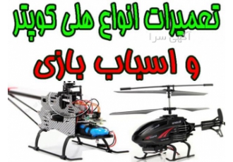 تعمیر تخصصی انواع اسباب بازی هلی کوپتر کوادکوپتر