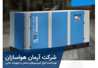 فروش کمپرسور های اسکرو ( هوای فشرده ) و تجهیزات جانبی شرکت آرمان