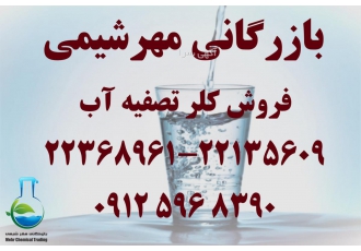 فروش انواع پودر کلر - شرکت مهر شیمی