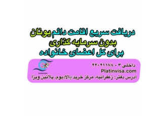 دریافت سریع اقامت دائم یونان دریافت سریع اقامت دائم یونان بدون سرمایه