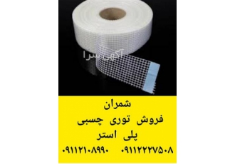فروش الیاف توری فایبرگلاس در محمودآباد فروش الیاف توری فایبرگلاس