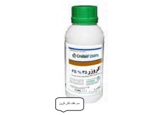 سم کروز سینجنتا علف کش کروز&#۱۶۰; فروش سم علف کش کروز در شیراز علف کش