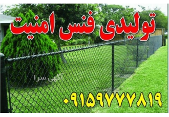 تولیدی فنس امنیت تولیدی فنس امنیت خراسان شمالی تولید فنس پایه فنس سیم