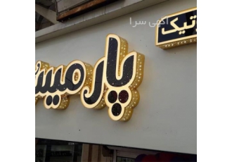 ساخت تابلوهای چلنیوم و کامپوزیت در اصفهان ساخت تابلوهای چلنیوم