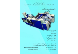دستگاه تولیدکیسه فریزررولی صنایع ماشین سازی الغدیر سازنده ماشین الات