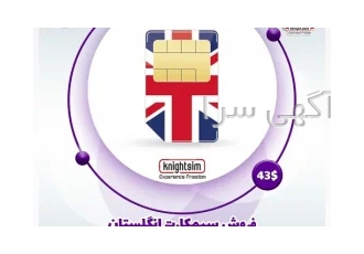 سیمکارت انگلیس در تهران سیمکارت انگلیس ما به دو نوع تقسیم میشود 1
