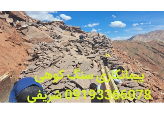 فروش سنگ لاشه؛ سنگ ورقه ای شریفی: قیمت هر متر سنگ در دماوند تهیه سنگ