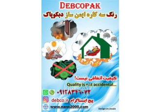 رنگ سه کاره ایمن ساز دبکو