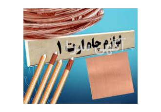 لوازم ارتینگ و سینی و کابل فروش ملزومات ارت بنتونیت دارای تاییدیه TK 1